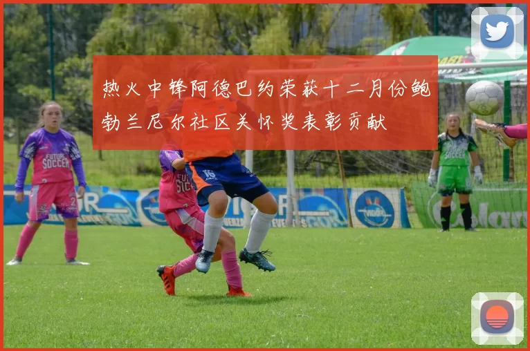 热火中锋阿德巴约荣获十二月份鲍勃兰尼尔社区关怀奖表彰贡献