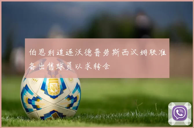 伯恩利追逐沃德普劳斯西汉姆联准备出售球员以求转会