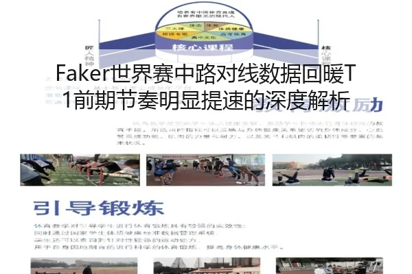 Faker世界赛中路对线数据回暖T1前期节奏明显提速的深度解析